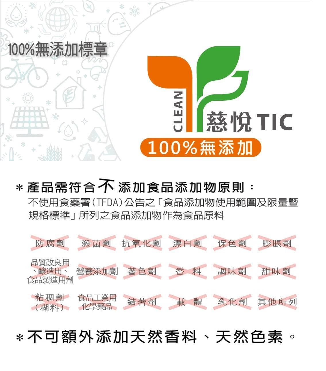 100% 無添加標章